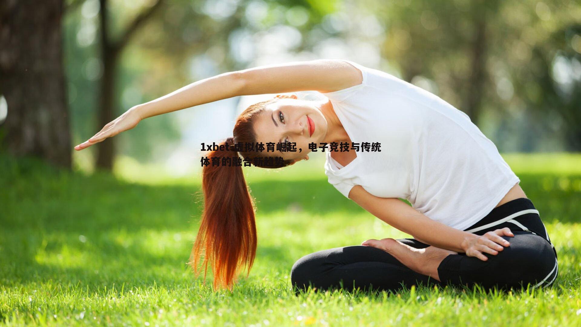 虚拟体育崛起，电子竞技与传统体育的融合新趋势