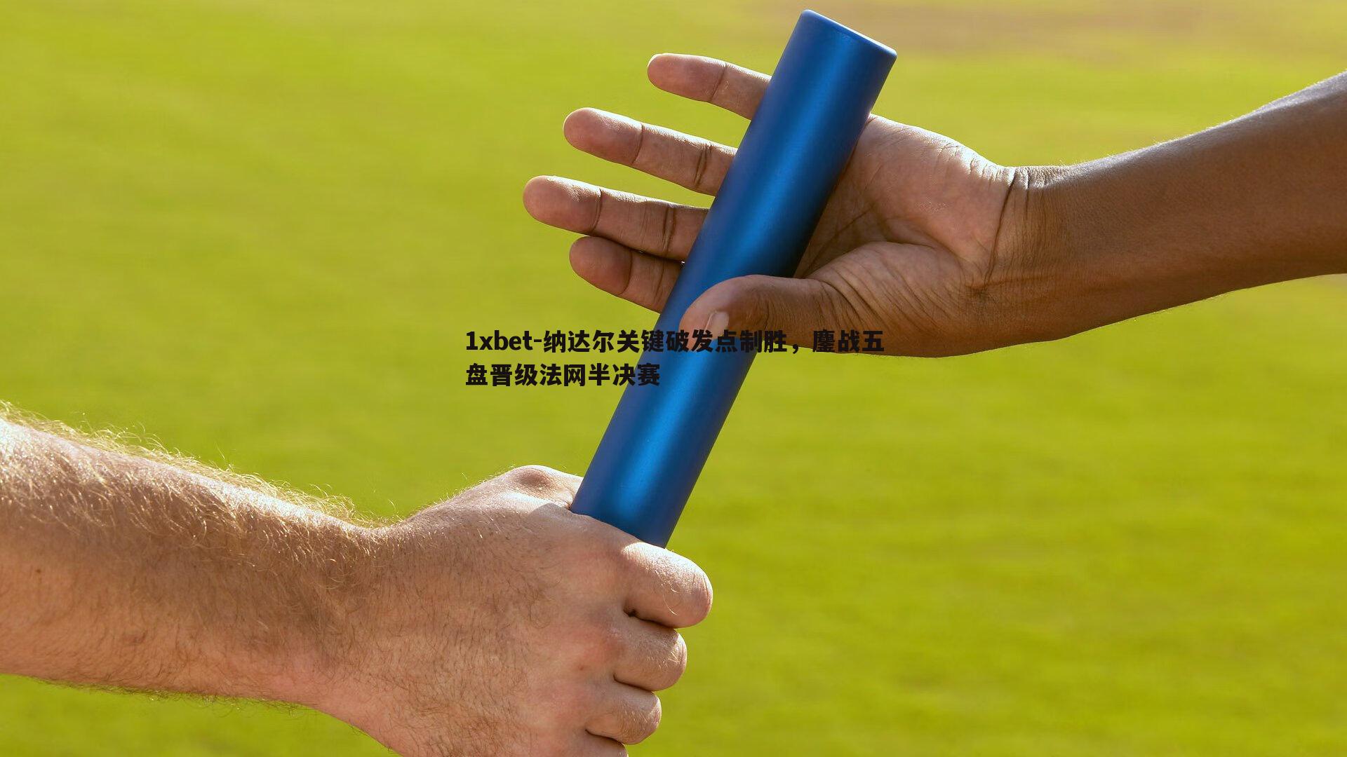 纳达尔关键破发点制胜，鏖战五盘晋级法网半决赛