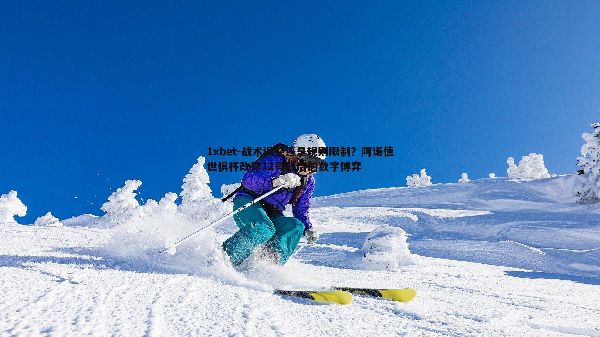战术调整还是规则限制？阿诺德世俱杯改穿12号背后的数字博弈