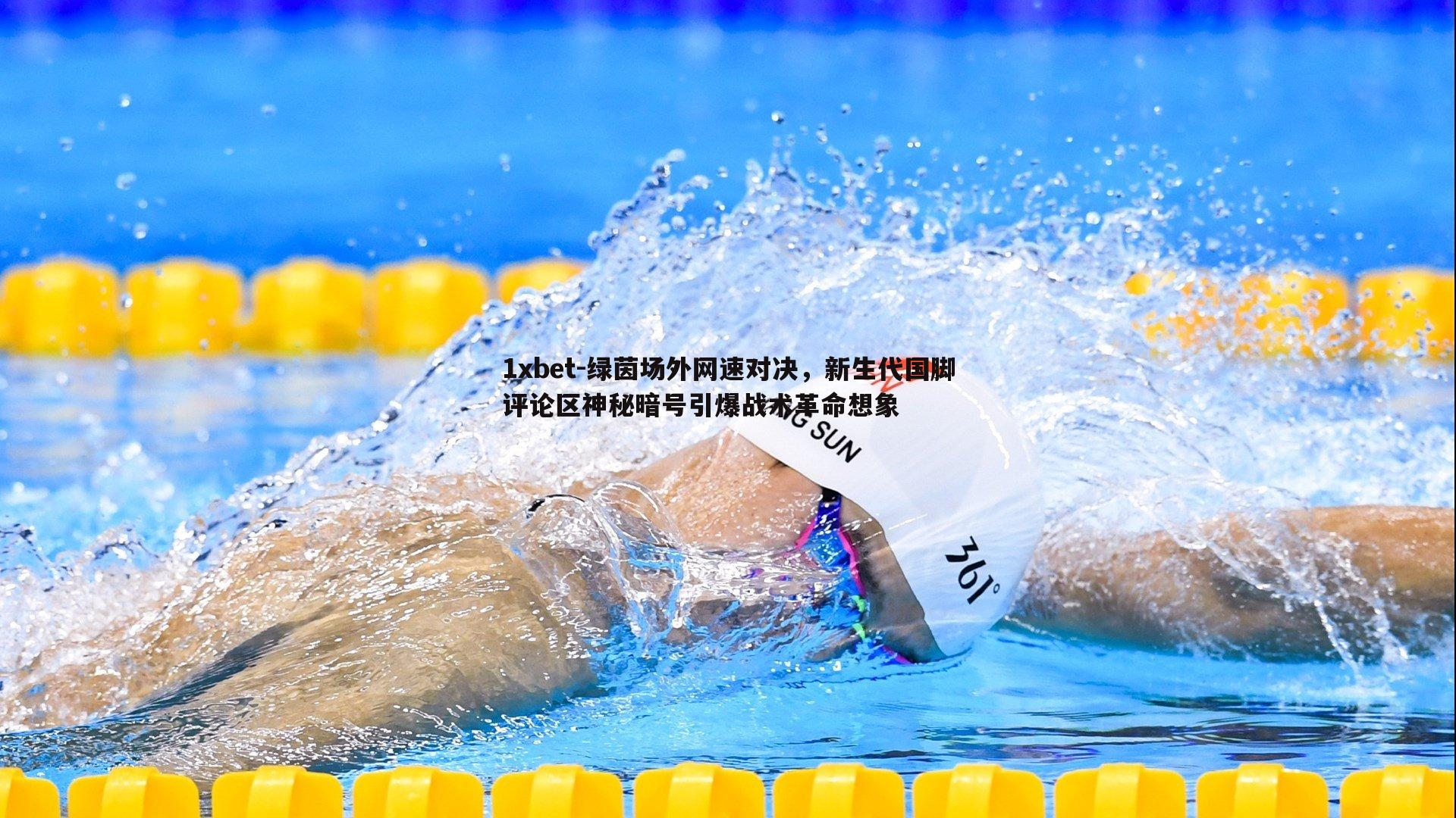 绿茵场外网速对决，新生代国脚评论区神秘暗号引爆战术革命想象