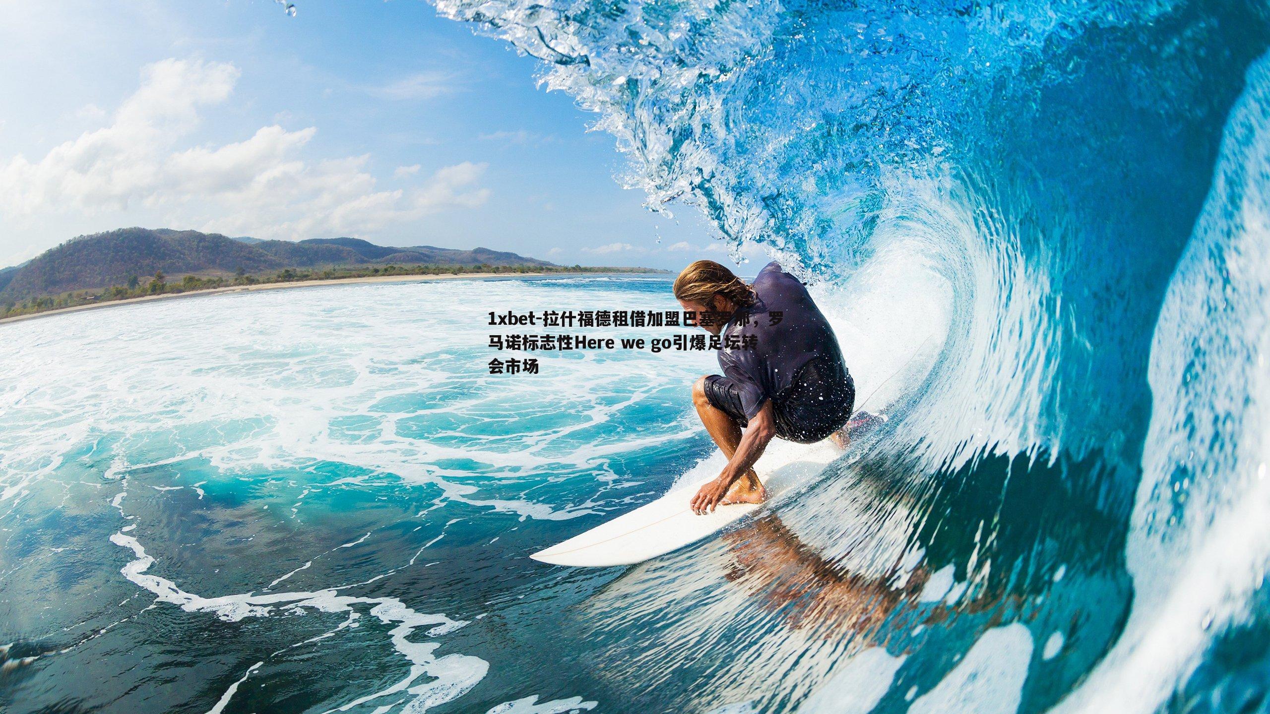 拉什福德租借加盟巴塞罗那，罗马诺标志性Here we go引爆足坛转会市场