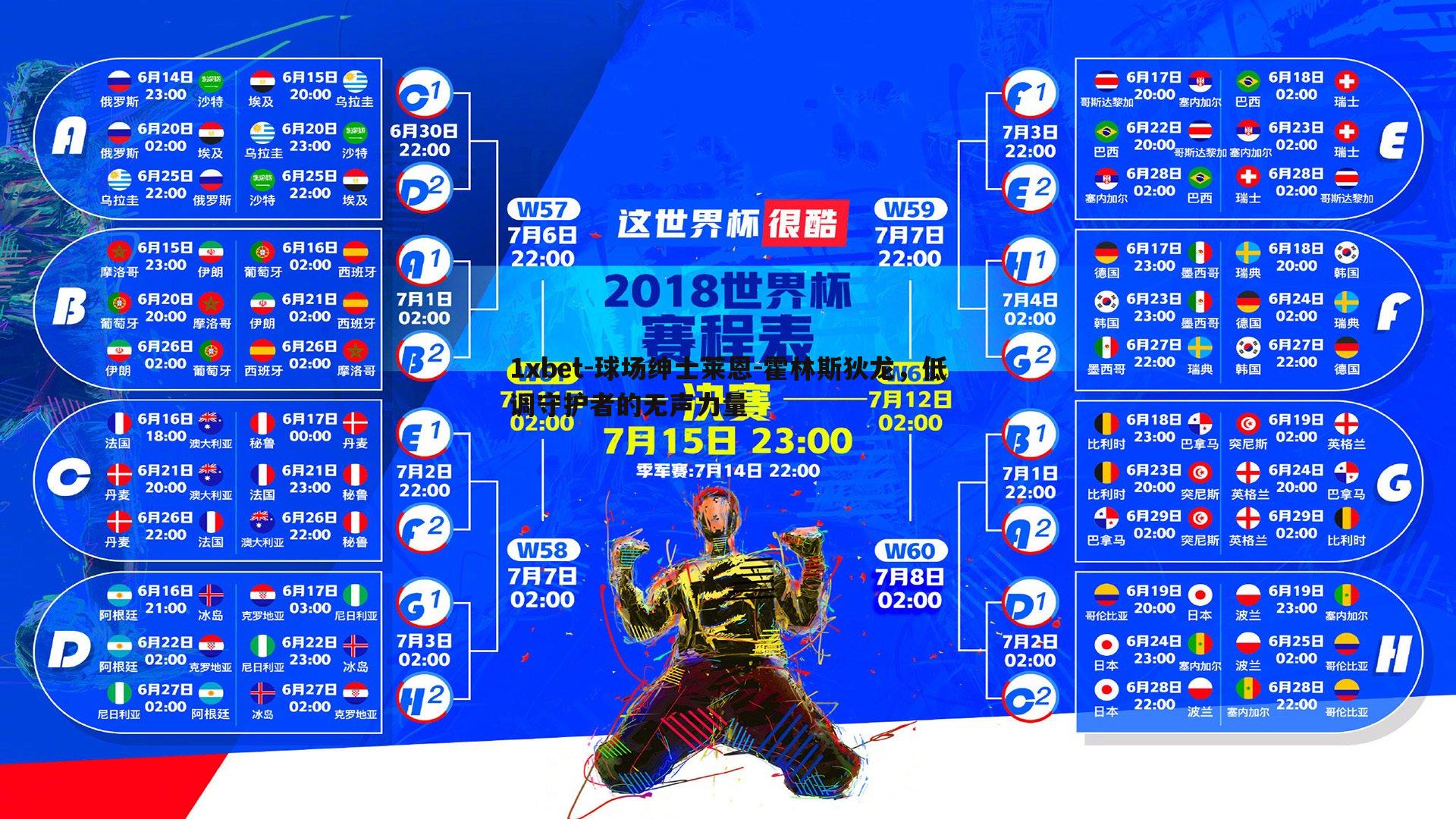 球场绅士莱恩-霍林斯狄龙，低调守护者的无声力量