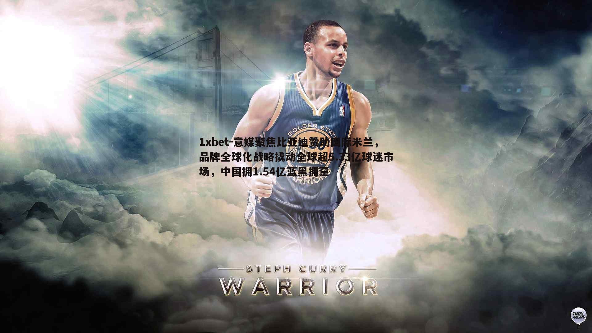 意媒聚焦比亚迪赞助国际米兰，品牌全球化战略撬动全球超5.33亿球迷市场，中国拥1.54亿蓝黑拥趸